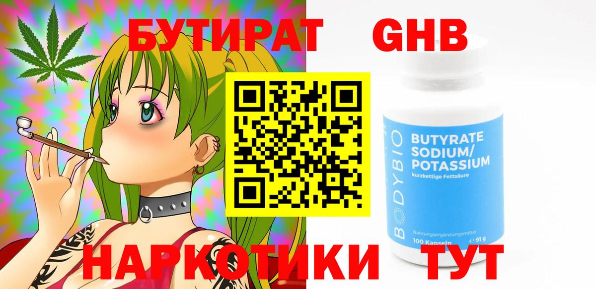 Бутират бутандиол  Вход с VPN  Сосновоборск 