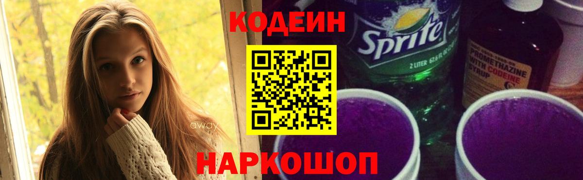 Codein напиток Lean (лин) Сосновоборск